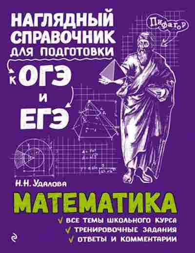 Книга ОГЭиЕГЭ Математика Удалова Н., б-1106, Баград.рф